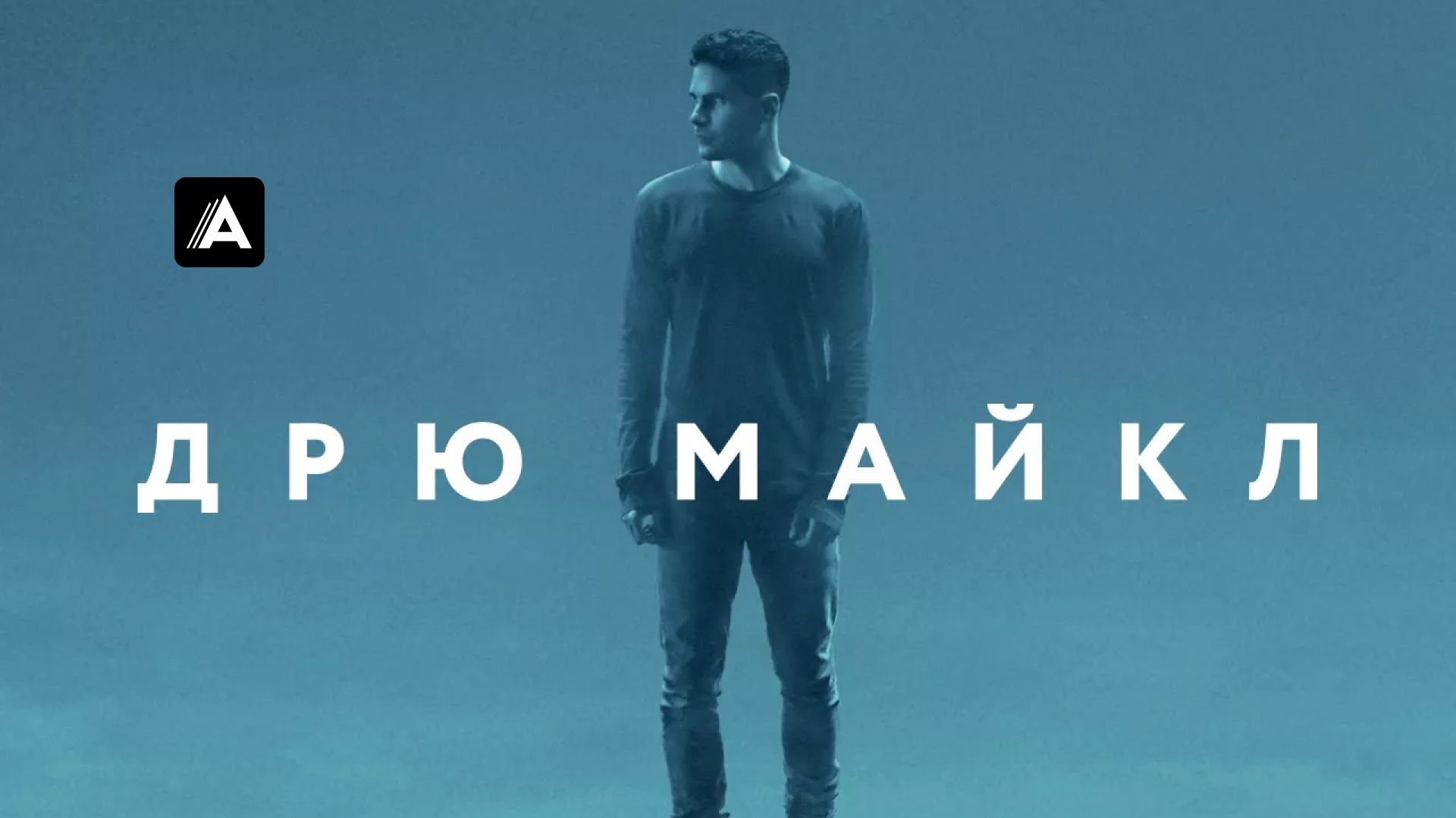 Дрю Майкл